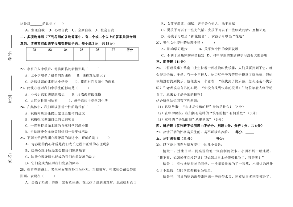 七级思想品德 第一学期期中考试卷 粤教版_第3页