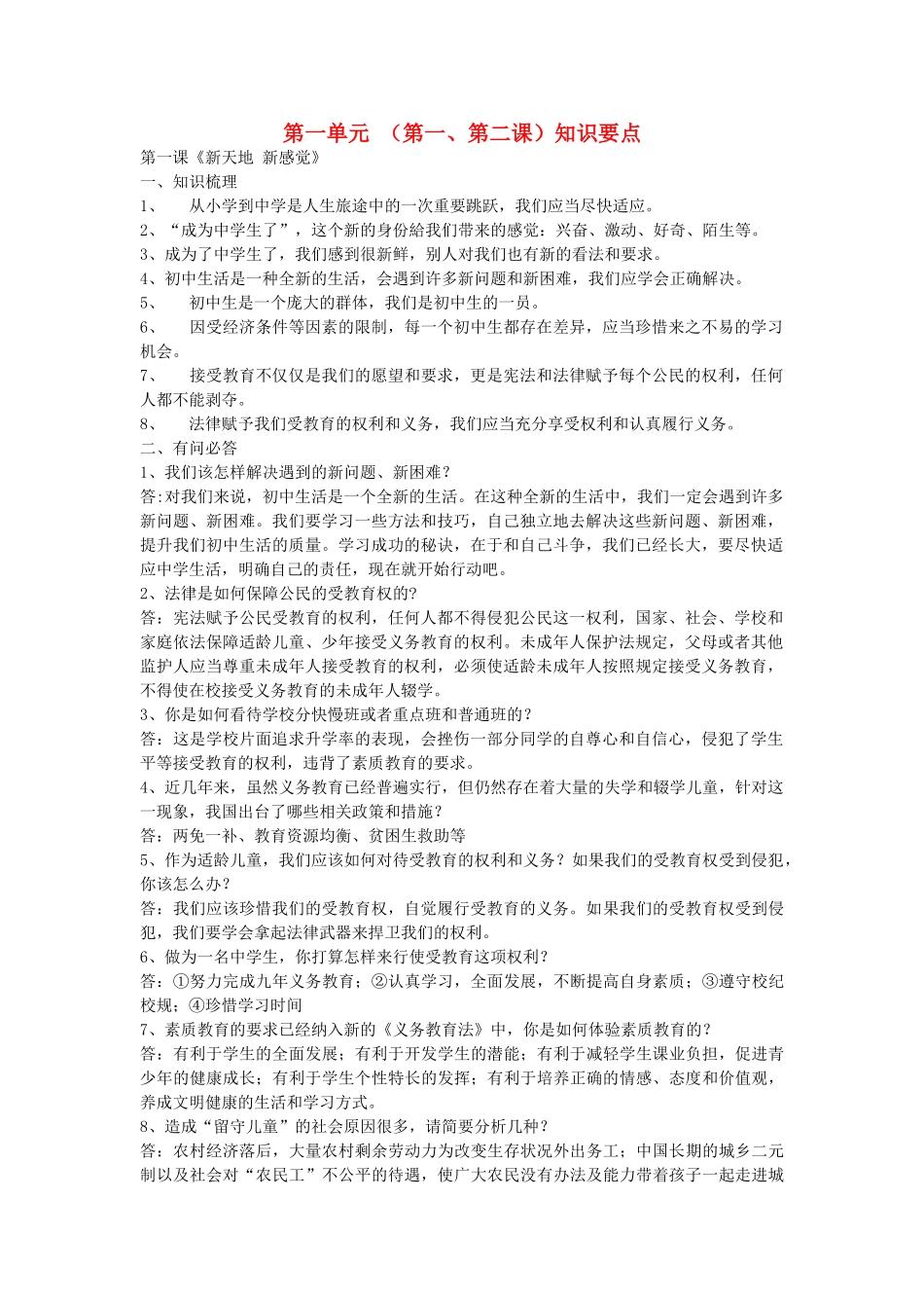 七级思想品德上册 第一单元 第一第二课知识要点 人民版_第1页