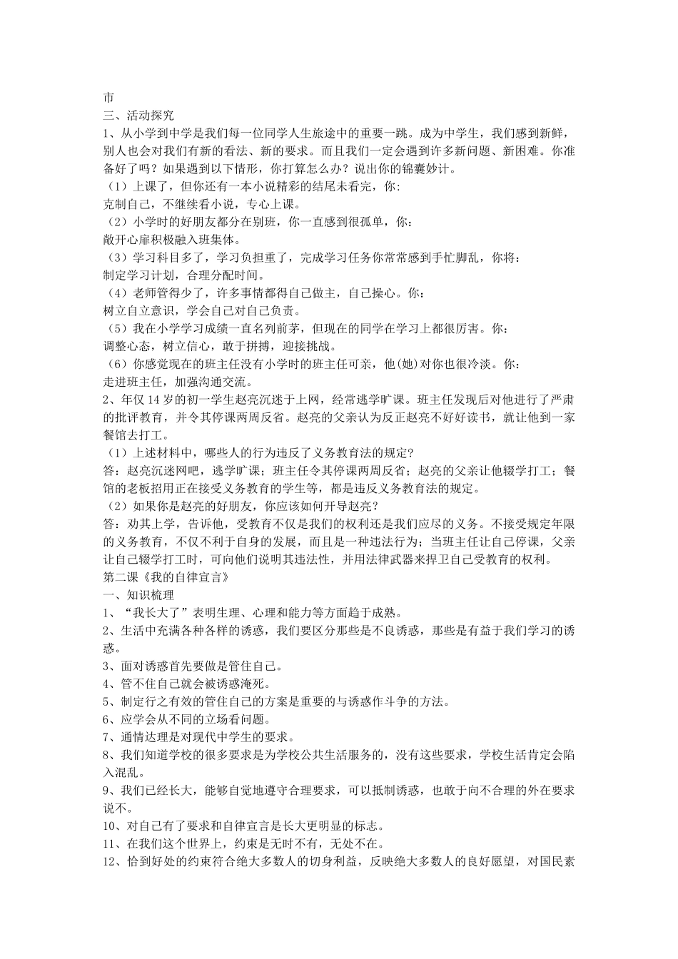 七级思想品德上册 第一单元 第一第二课知识要点 人民版_第2页