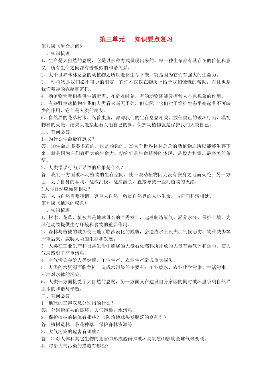 七级思想品德上册 第三单元 知识要点复习提纲 人民版_第1页