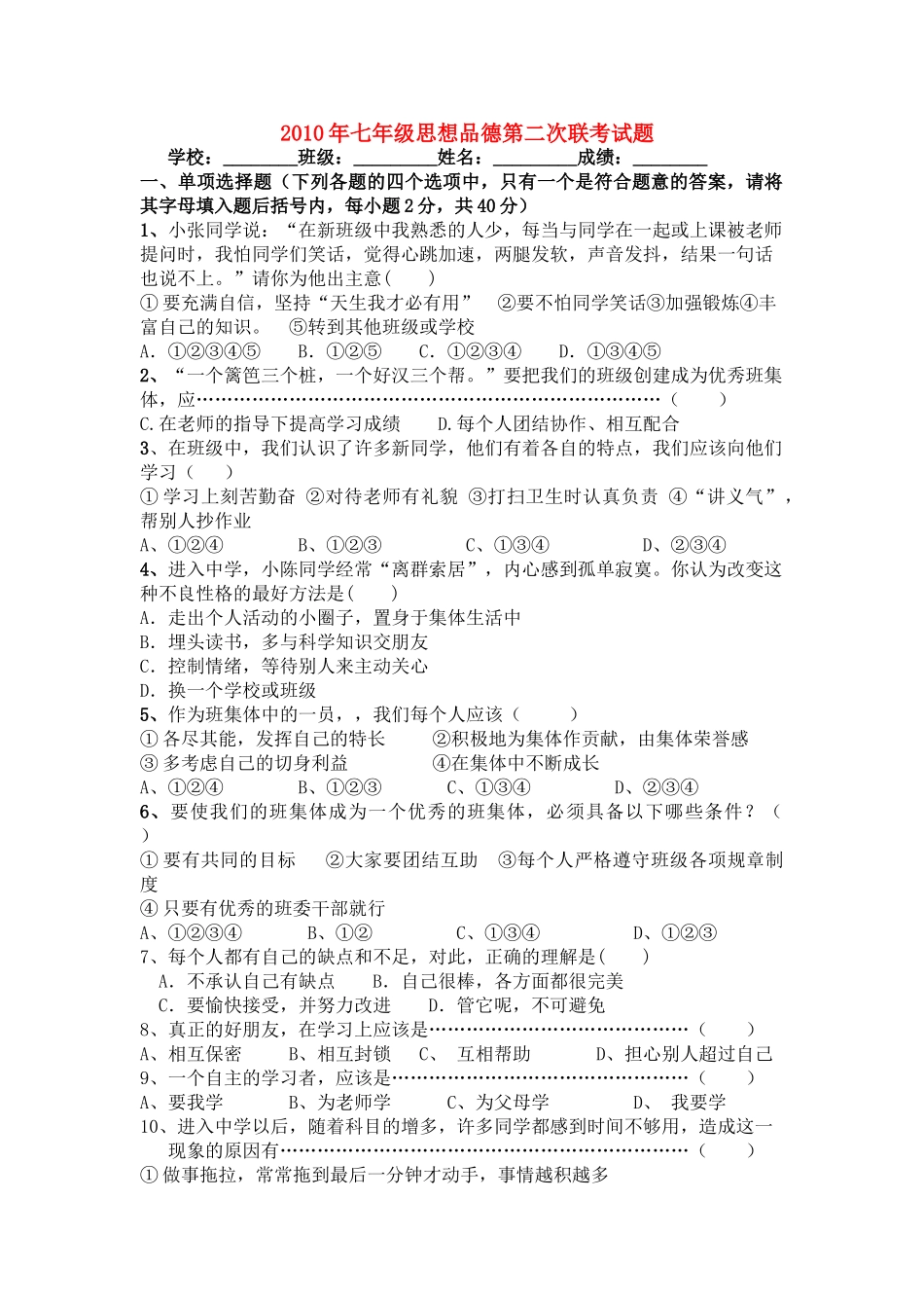 七级思想品德上学期第二次联考试题 粤教版_第1页