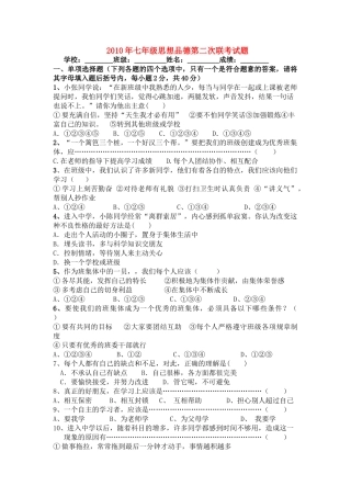 七级思想品德上学期第二次联考试题 粤教版