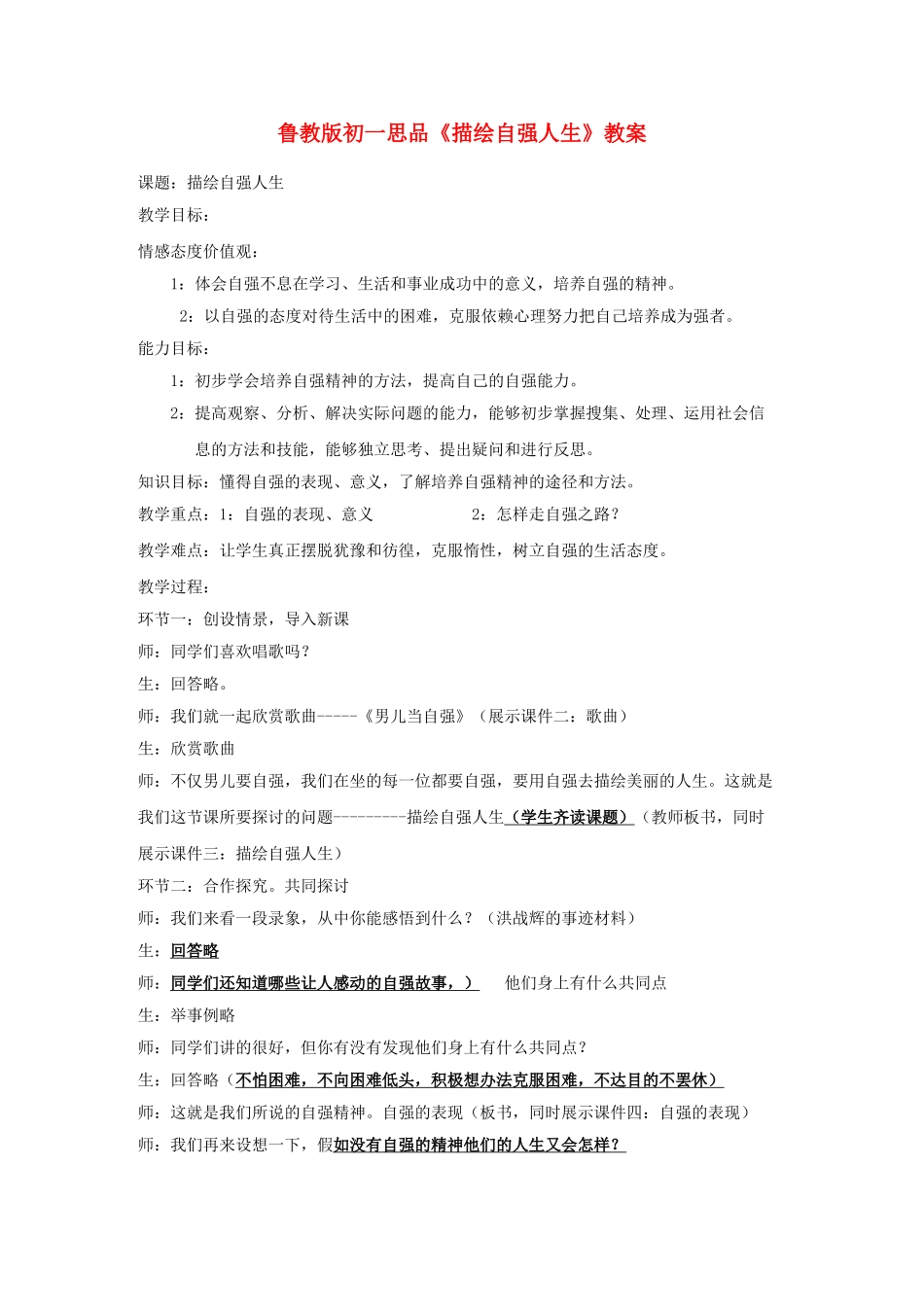 七级思想品德上册描绘自强人生教案 鲁教版_第1页