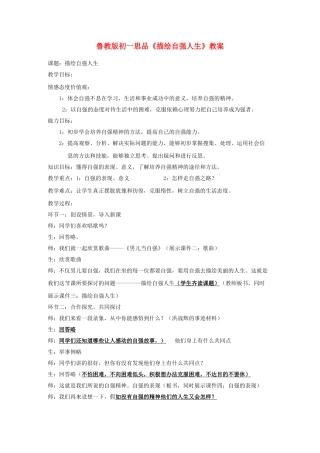 七级思想品德上册描绘自强人生教案 鲁教版