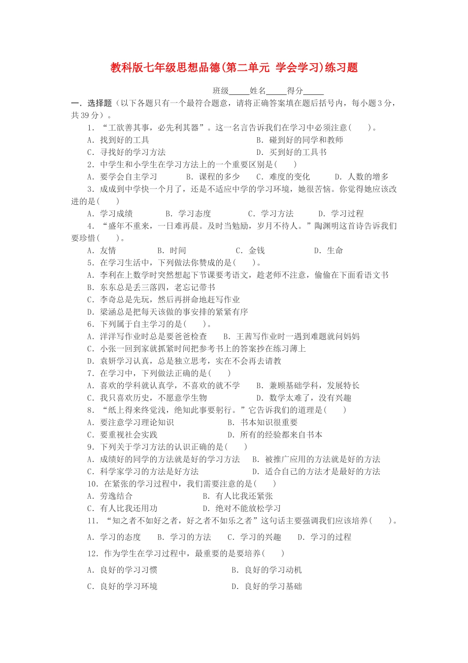七级思想品德上册 第二单元学会学习练习题无答案 教科版_第1页