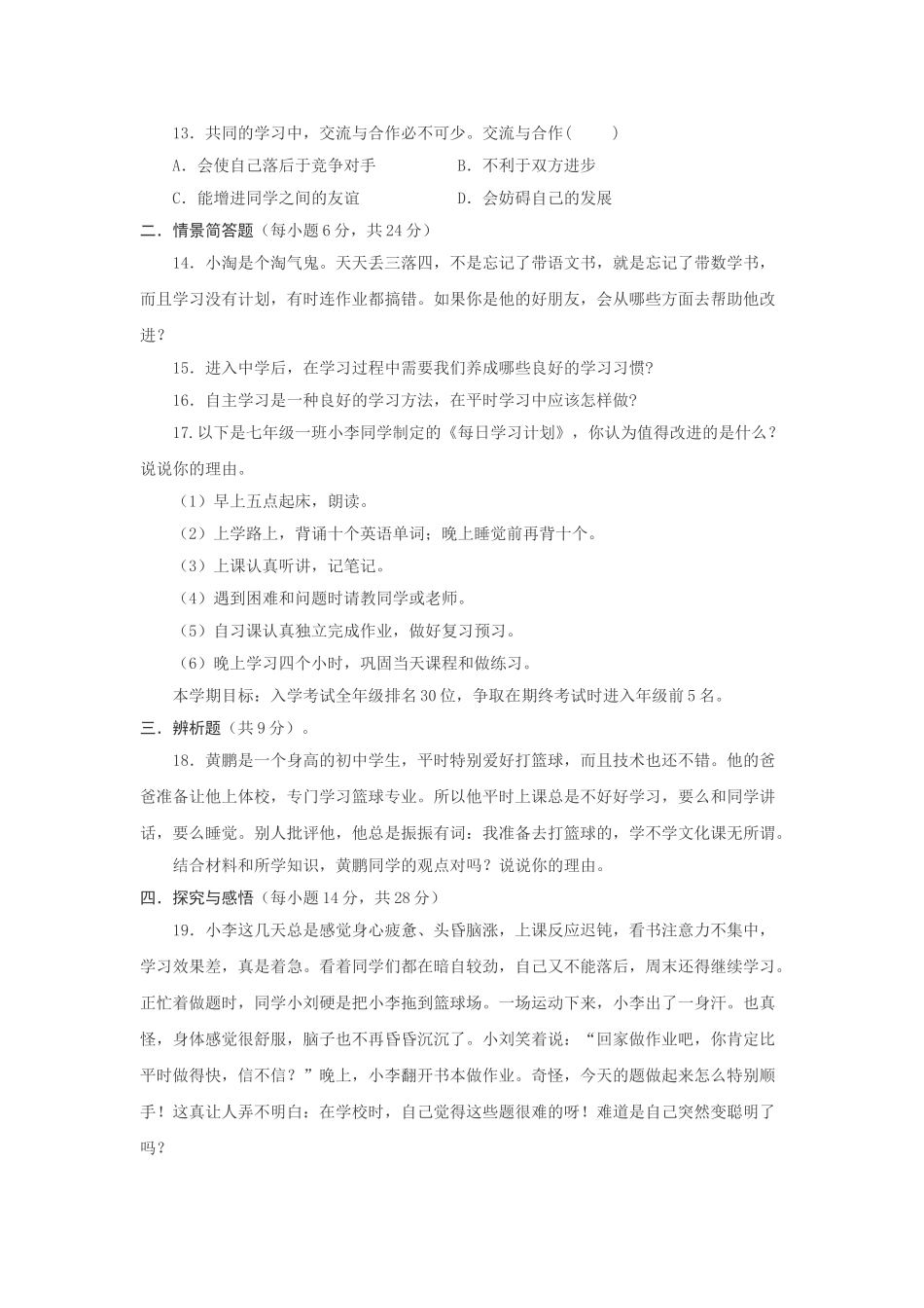 七级思想品德上册 第二单元学会学习练习题无答案 教科版_第2页