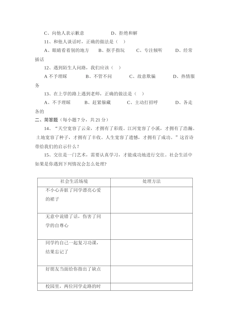 七级思想品德上册 第四单元人与人之间练习题 教科版_第2页