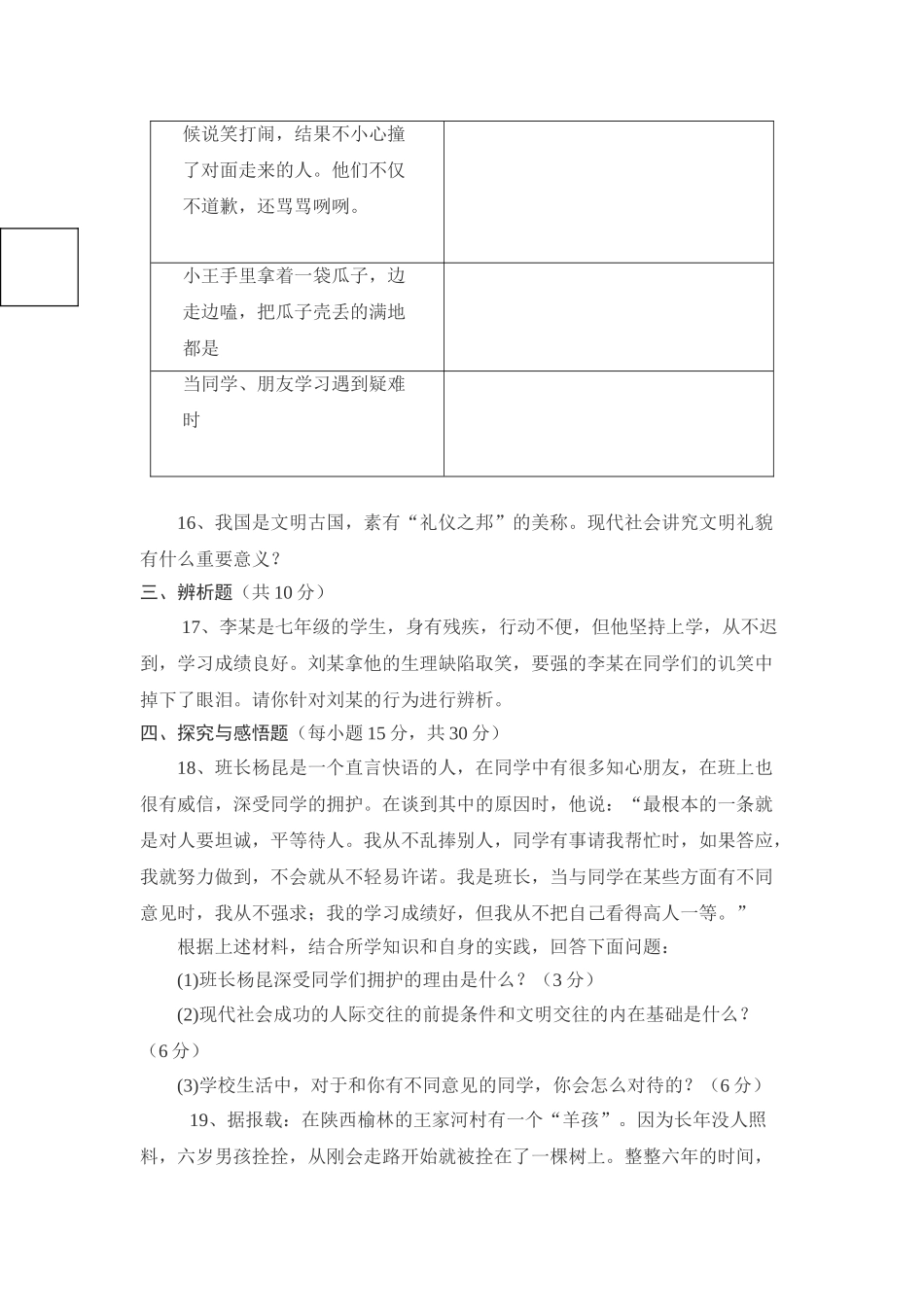 七级思想品德上册 第四单元人与人之间练习题 教科版_第3页