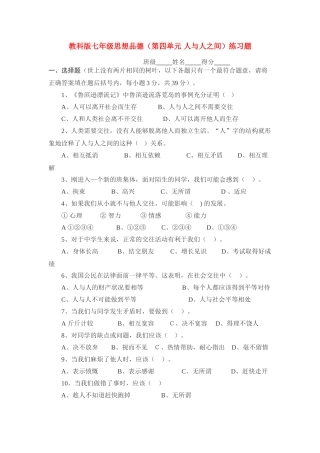 七级思想品德上册 第四单元人与人之间练习题 教科版