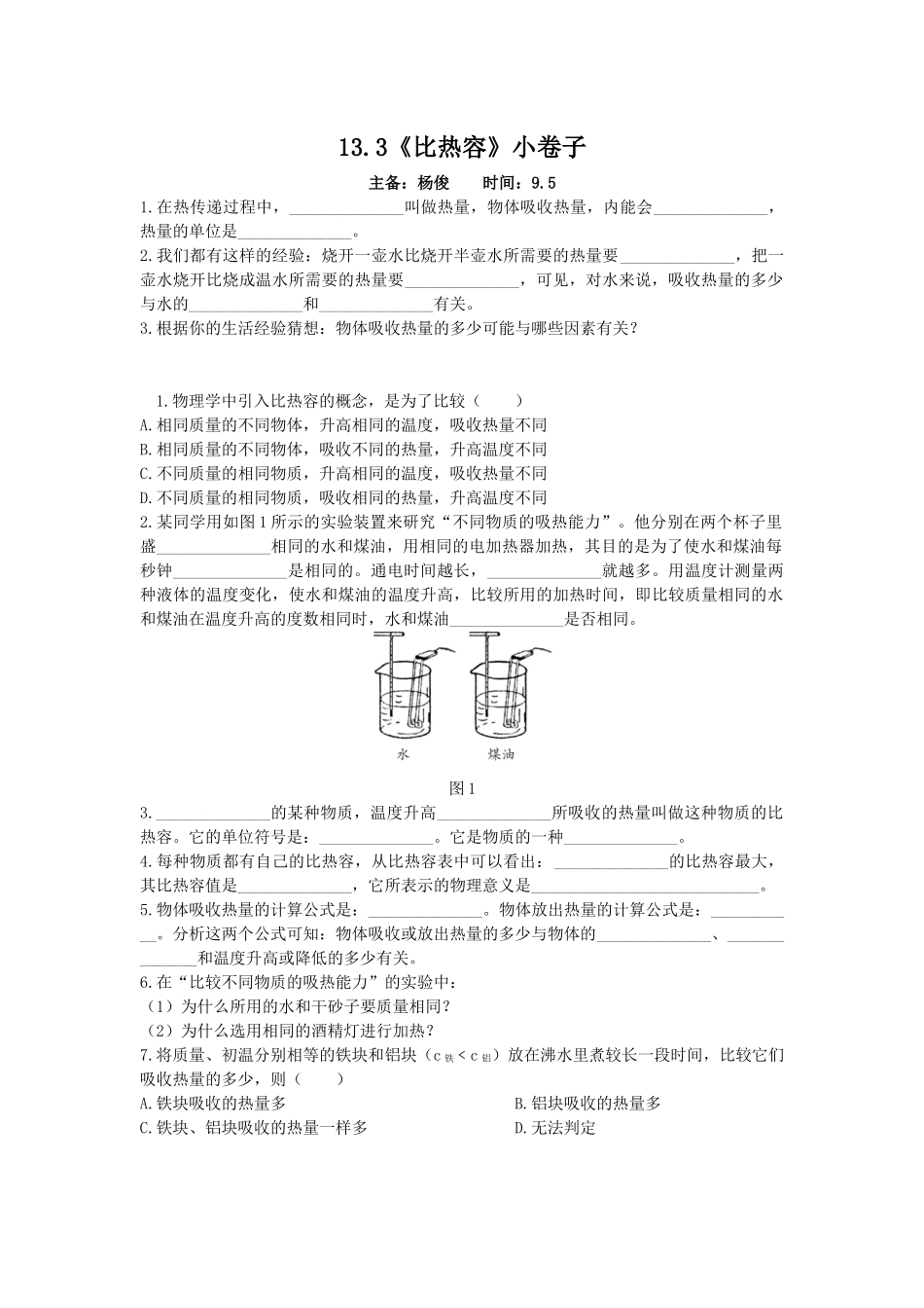 13.3《比热容》小卷子_第1页