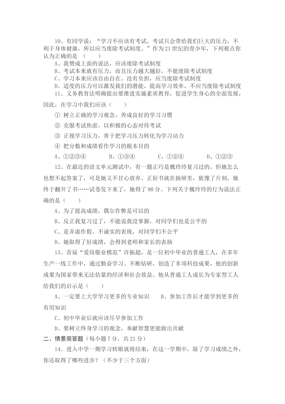 七级思想品德上册 第五单元 在分数的背后练习题 教科版_第2页