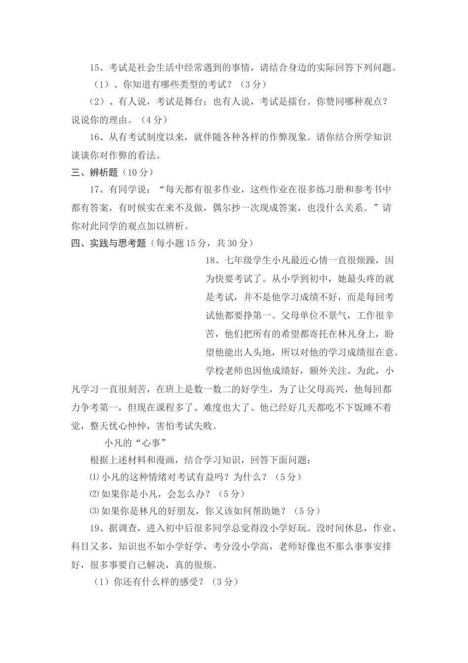 七级思想品德上册 第五单元 在分数的背后练习题 教科版_第3页