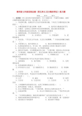 七级思想品德上册 第五单元 在分数的背后练习题 教科版
