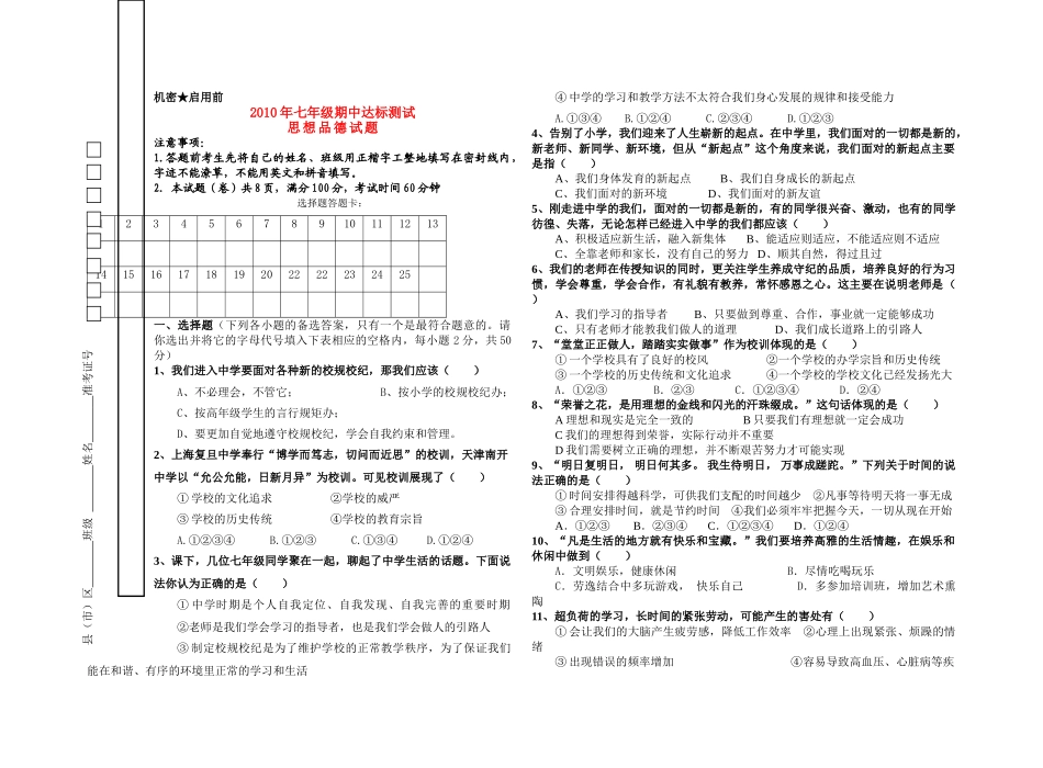 七级思想品德上学期期中达标测试 教科版_第1页