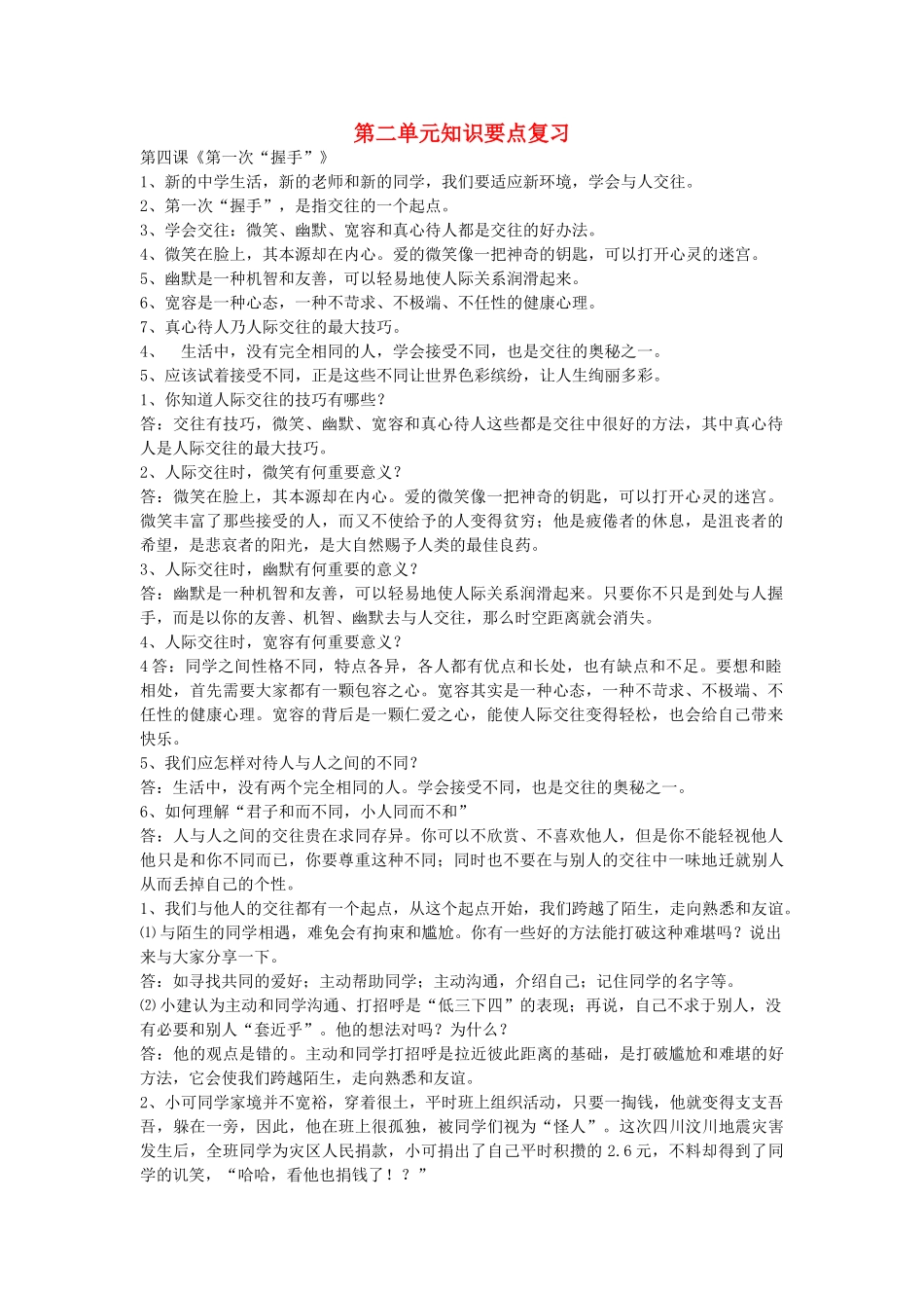 七级思想品德上册  第二单元知识要点复习 人民版_第1页