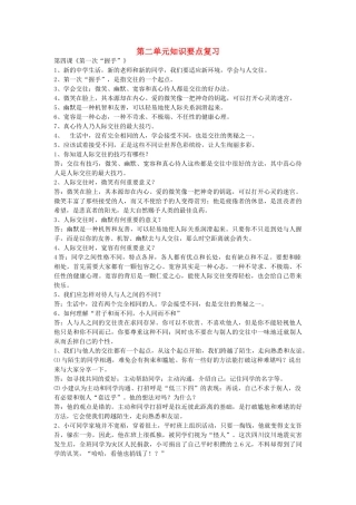 七级思想品德上册  第二单元知识要点复习 人民版