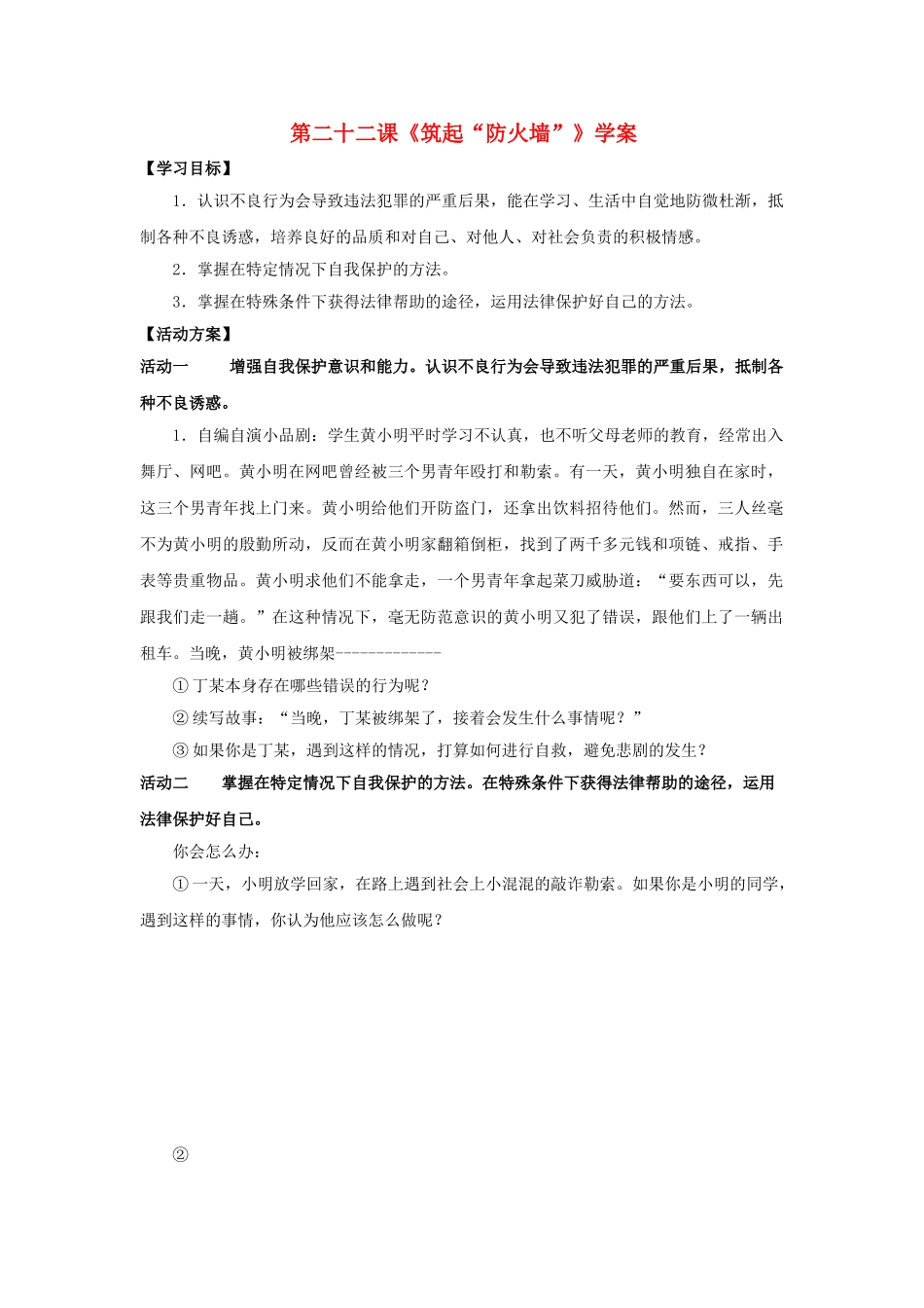 七级思想品德下册 第二十二课筑起防火墙学案 苏教版_第1页