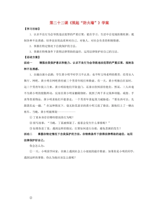 七级思想品德下册 第二十二课筑起防火墙学案 苏教版