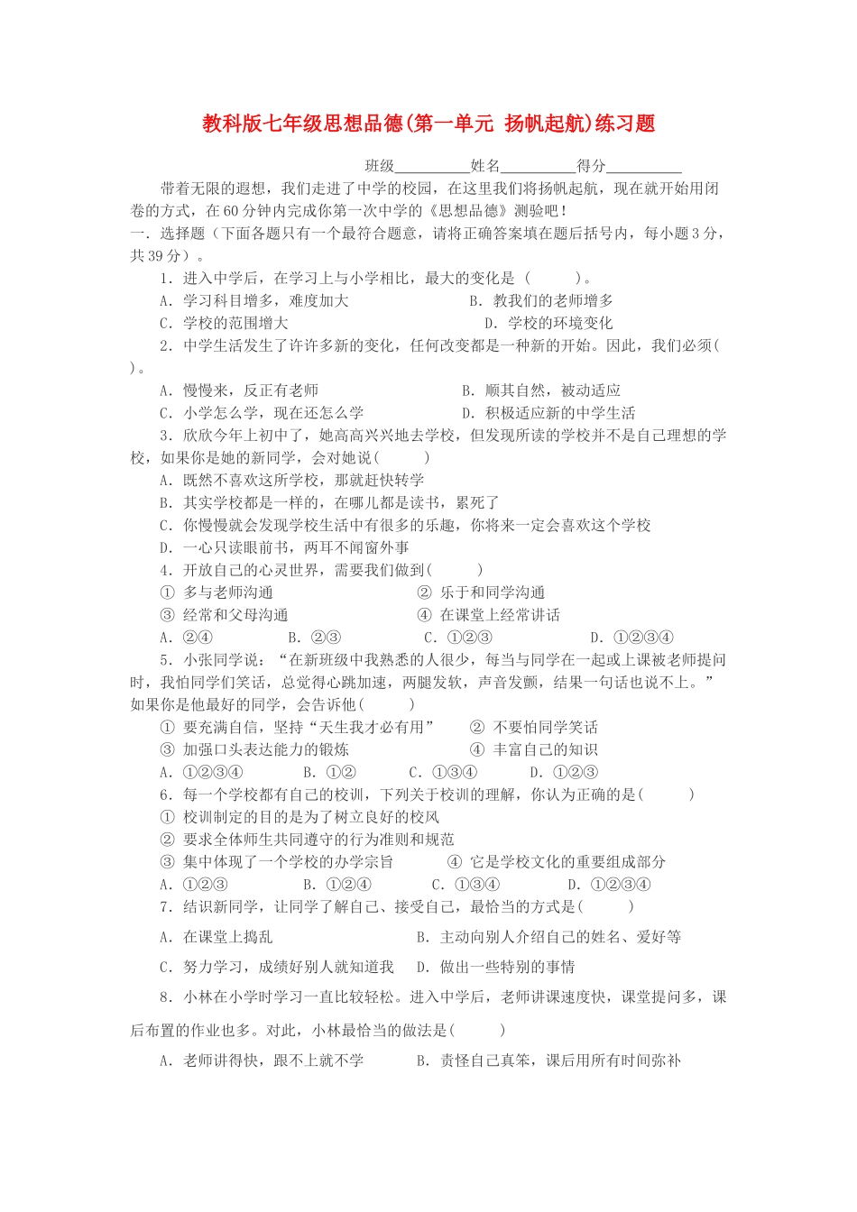 七级思想品德上册 第一单元扬帆起航练习题 教科版_第1页