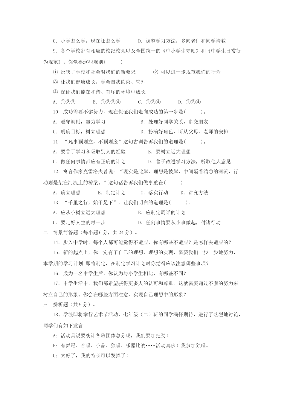 七级思想品德上册 第一单元扬帆起航练习题 教科版_第2页