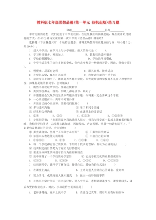 七级思想品德上册 第一单元扬帆起航练习题 教科版
