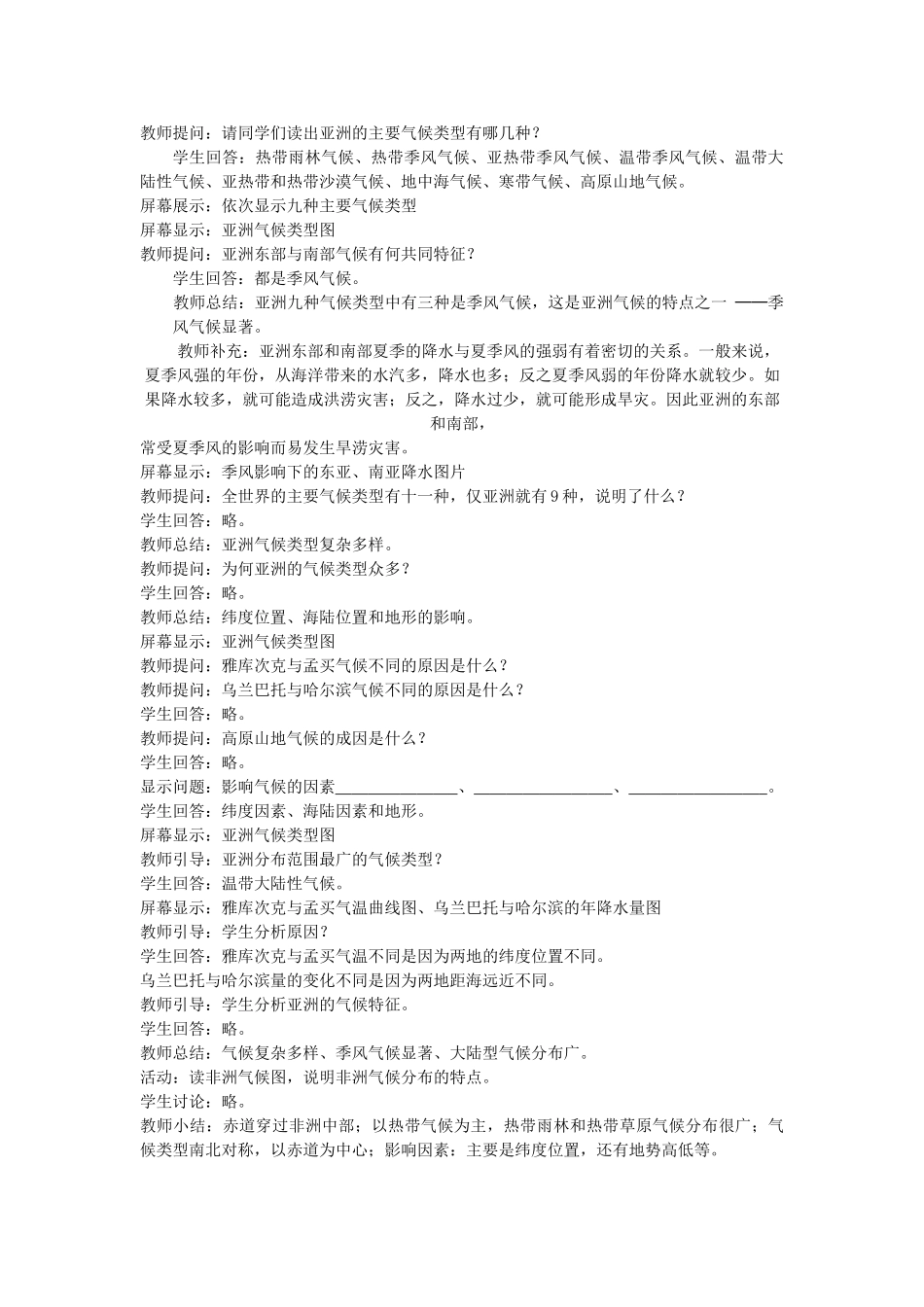 七级地理下册 亚洲自然环境教案 人教新课标版_第3页