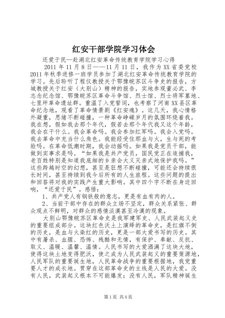 红安干部学院学习体会_第1页