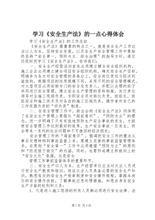 学习《安全生产法》的一点心得体会