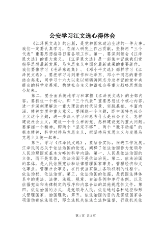 公安学习江文选心得体会