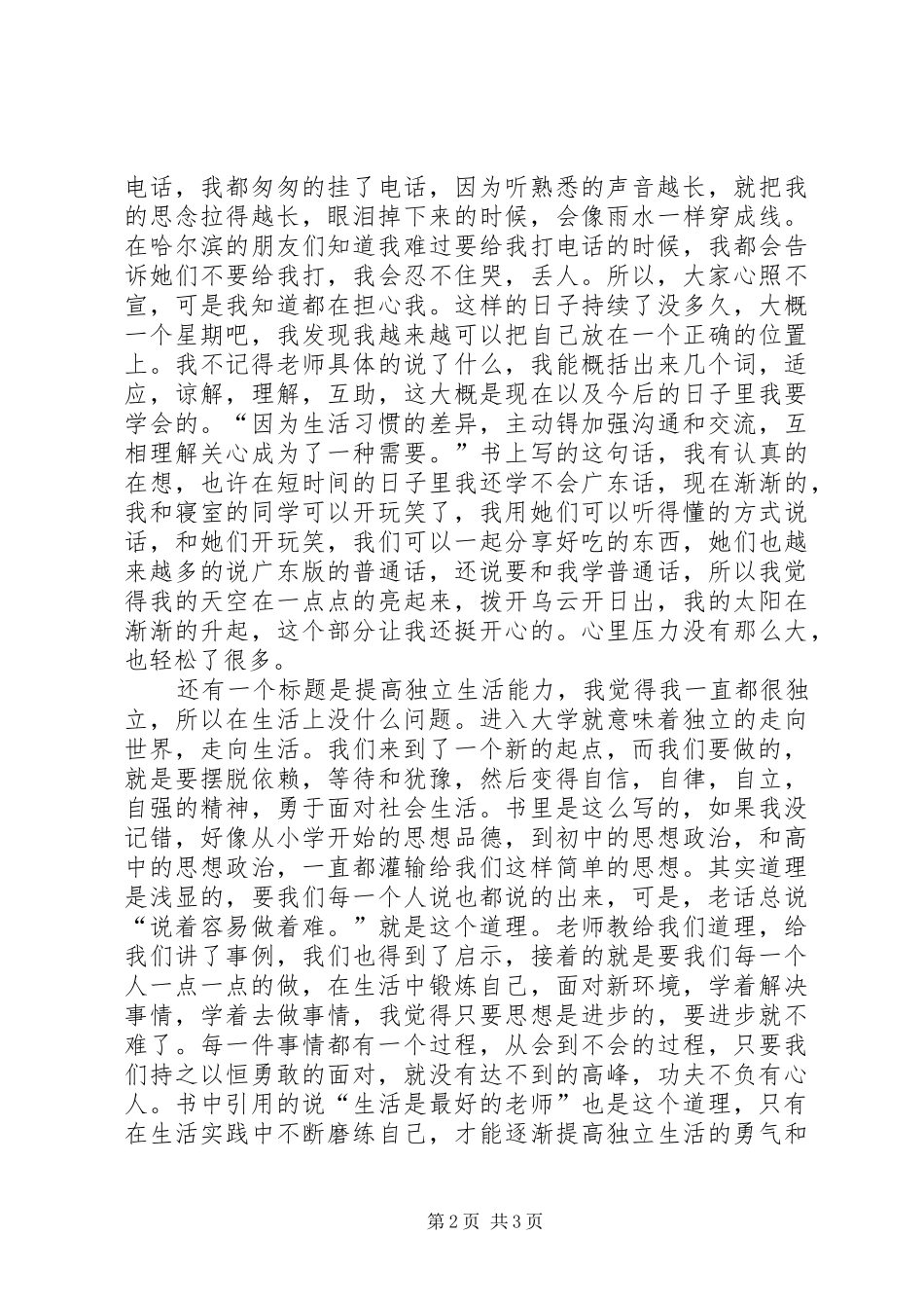 我对思想道德修养课的感受范文大全_第2页