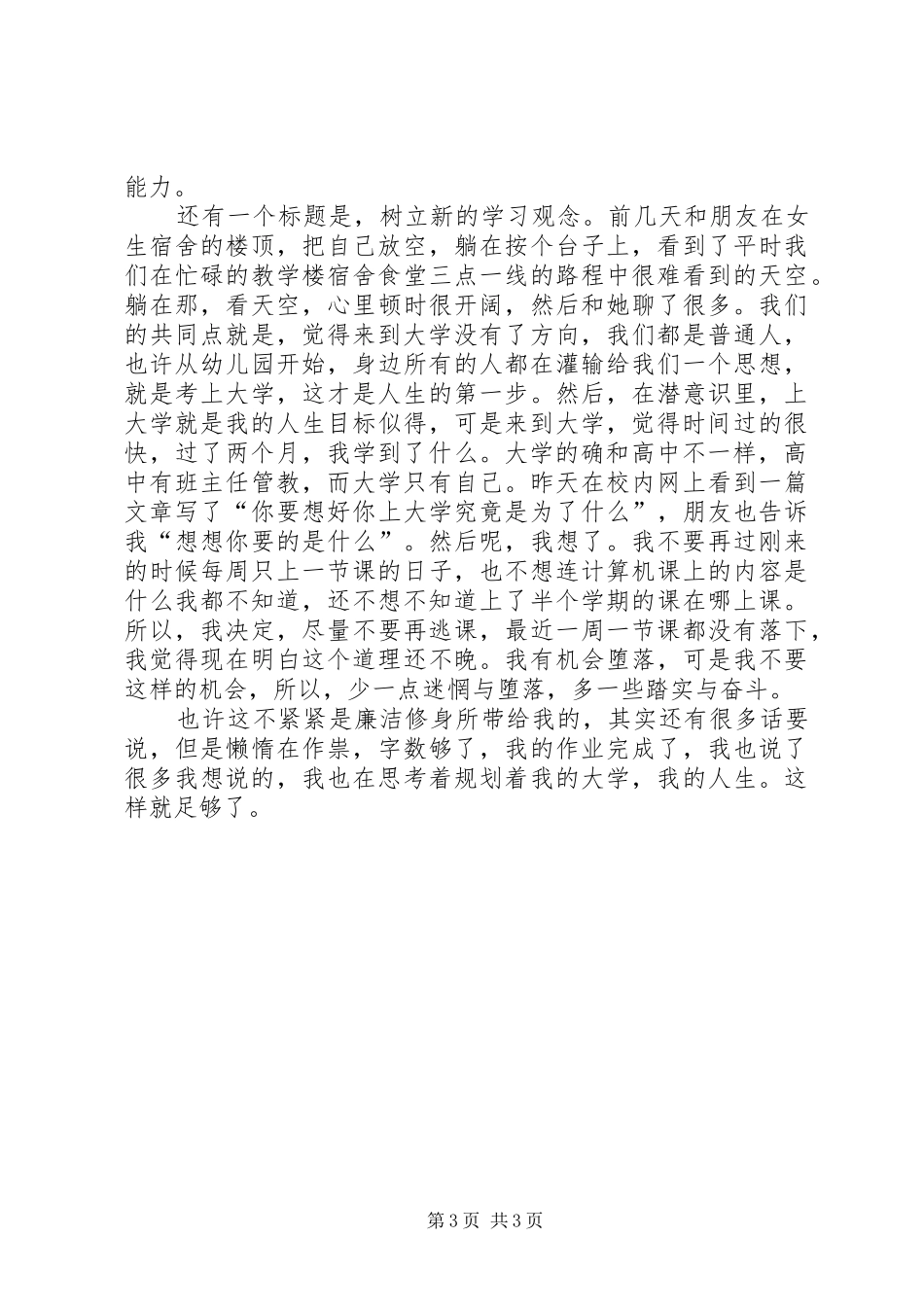 我对思想道德修养课的感受范文大全_第3页