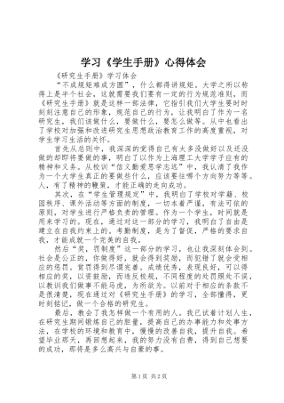 学习《学生手册》心得体会
