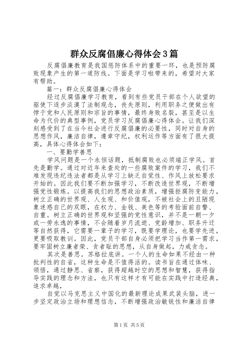 群众反腐倡廉心得体会3篇_第1页