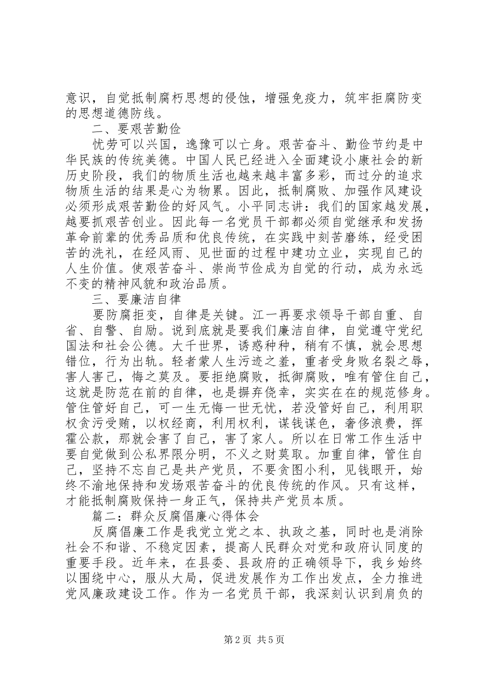 群众反腐倡廉心得体会3篇_第2页