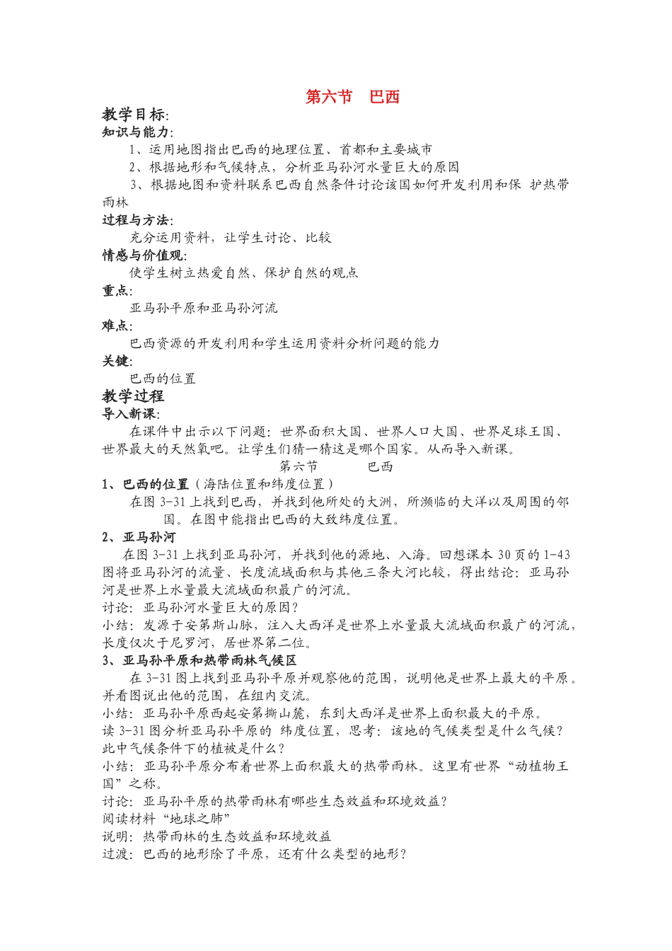 七级地理下册 第六节巴西教案 湘教版_第1页