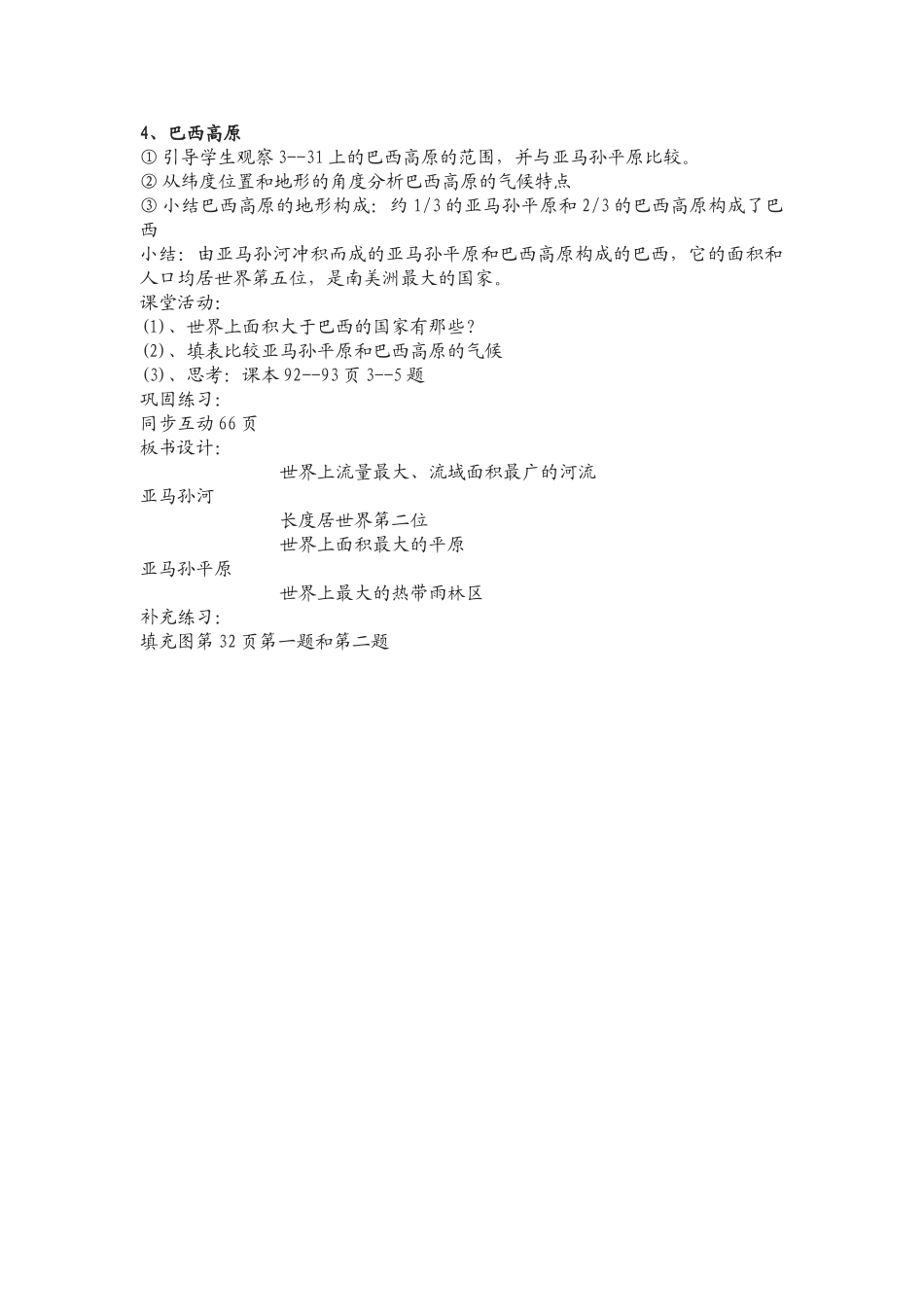 七级地理下册 第六节巴西教案 湘教版_第2页
