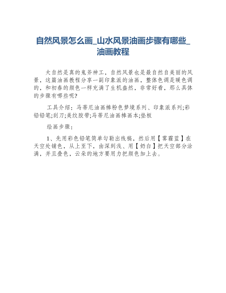 自然风景怎么画_山水风景油画步骤有哪些_油画教程_第1页