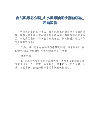自然风景怎么画_山水风景油画步骤有哪些_油画教程