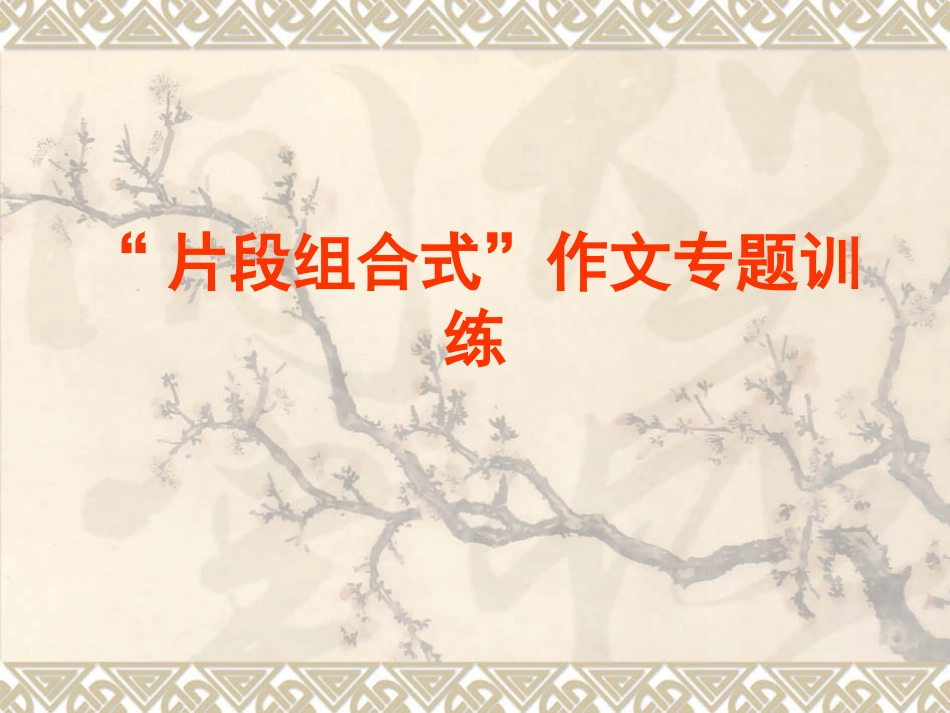 “片段组合式”作文专题训练_第1页