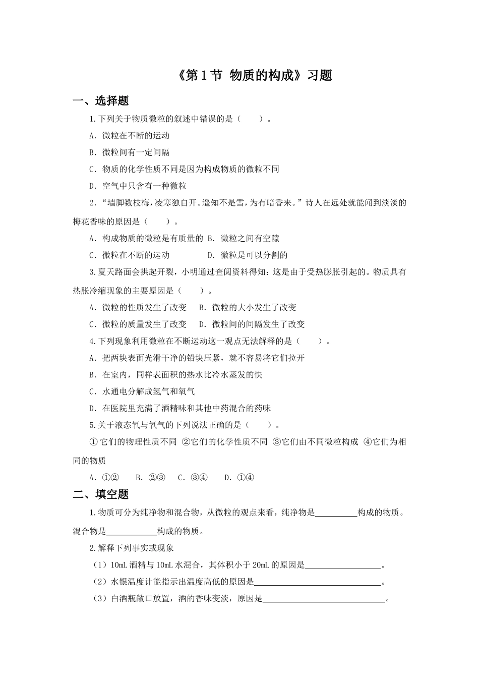 《第1节-物质的构成》习题2_第1页