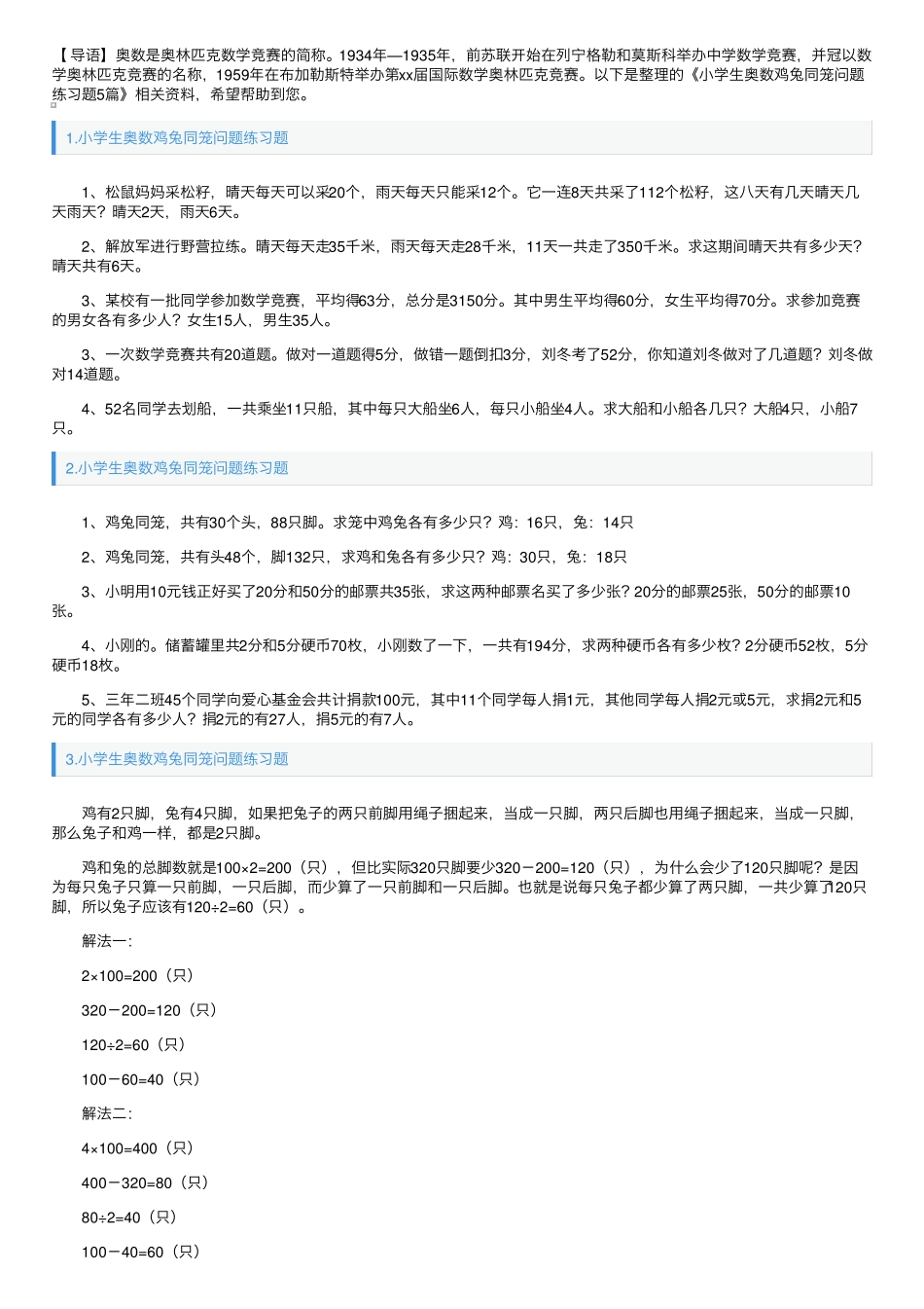 小学生奥数鸡兔同笼问题练习题5篇 _第1页
