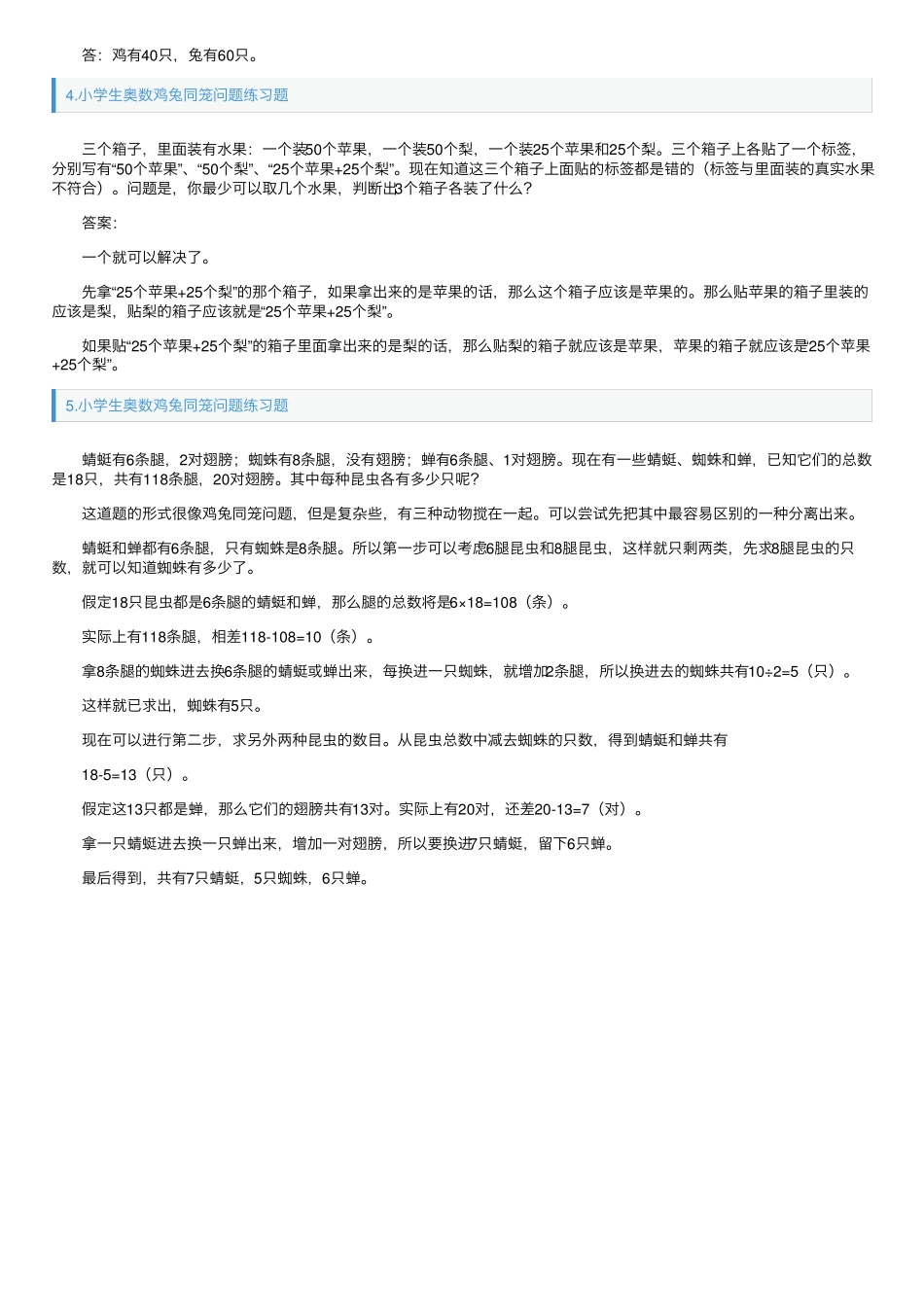小学生奥数鸡兔同笼问题练习题5篇 _第2页