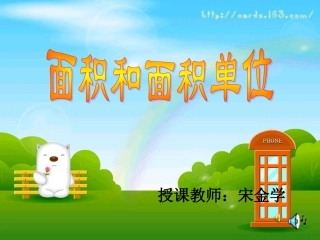 人教2011版小学数学三年级《面积和面积单位》PPT-(2)