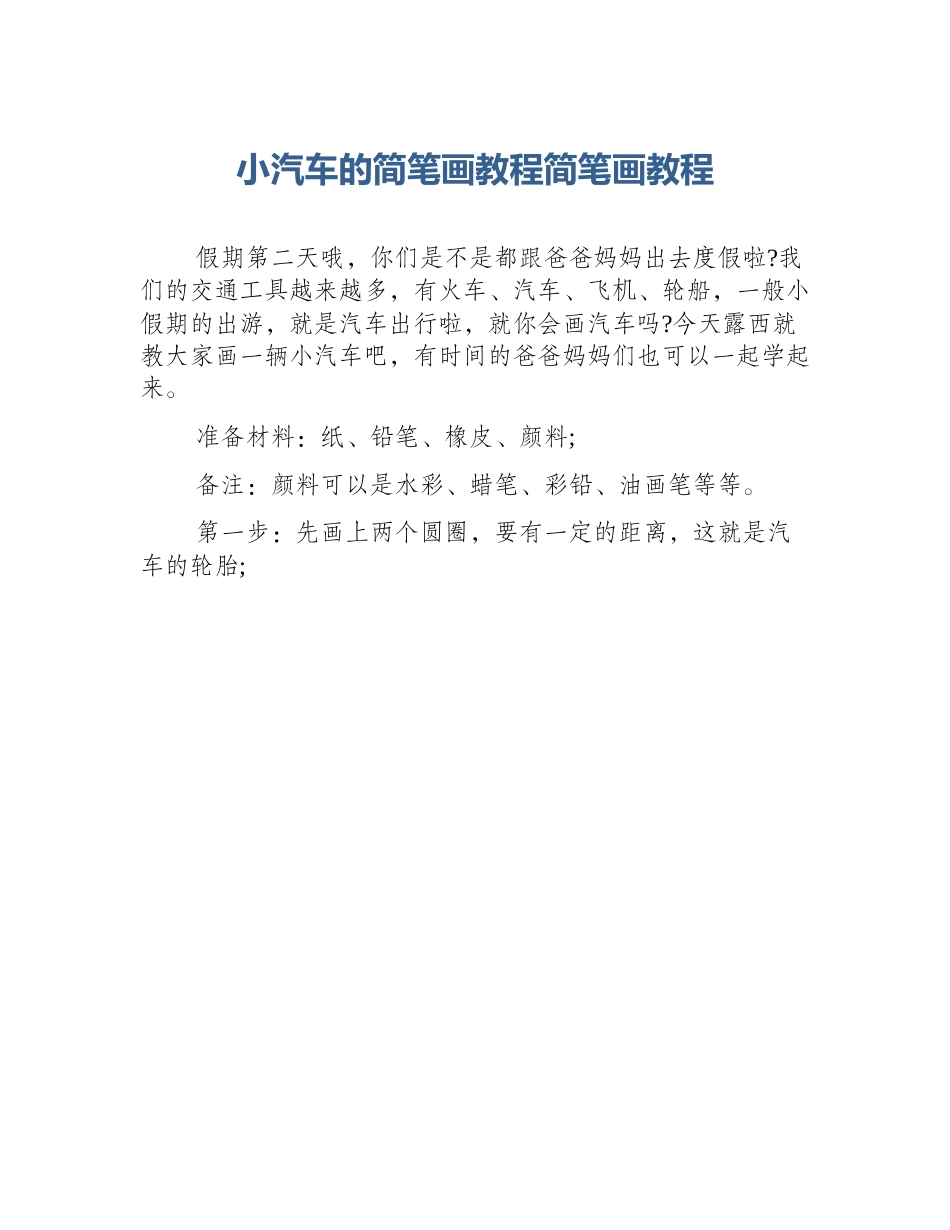 小汽车的简笔画教程简笔画教程_第1页