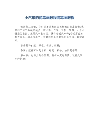 小汽车的简笔画教程简笔画教程