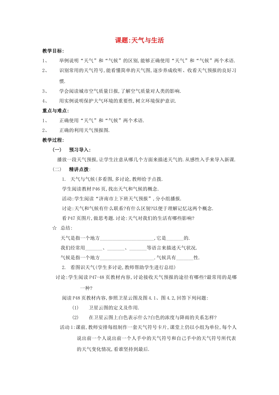 七级地理上册 第四单元第一课天气与生活教案 商务星球版_第1页
