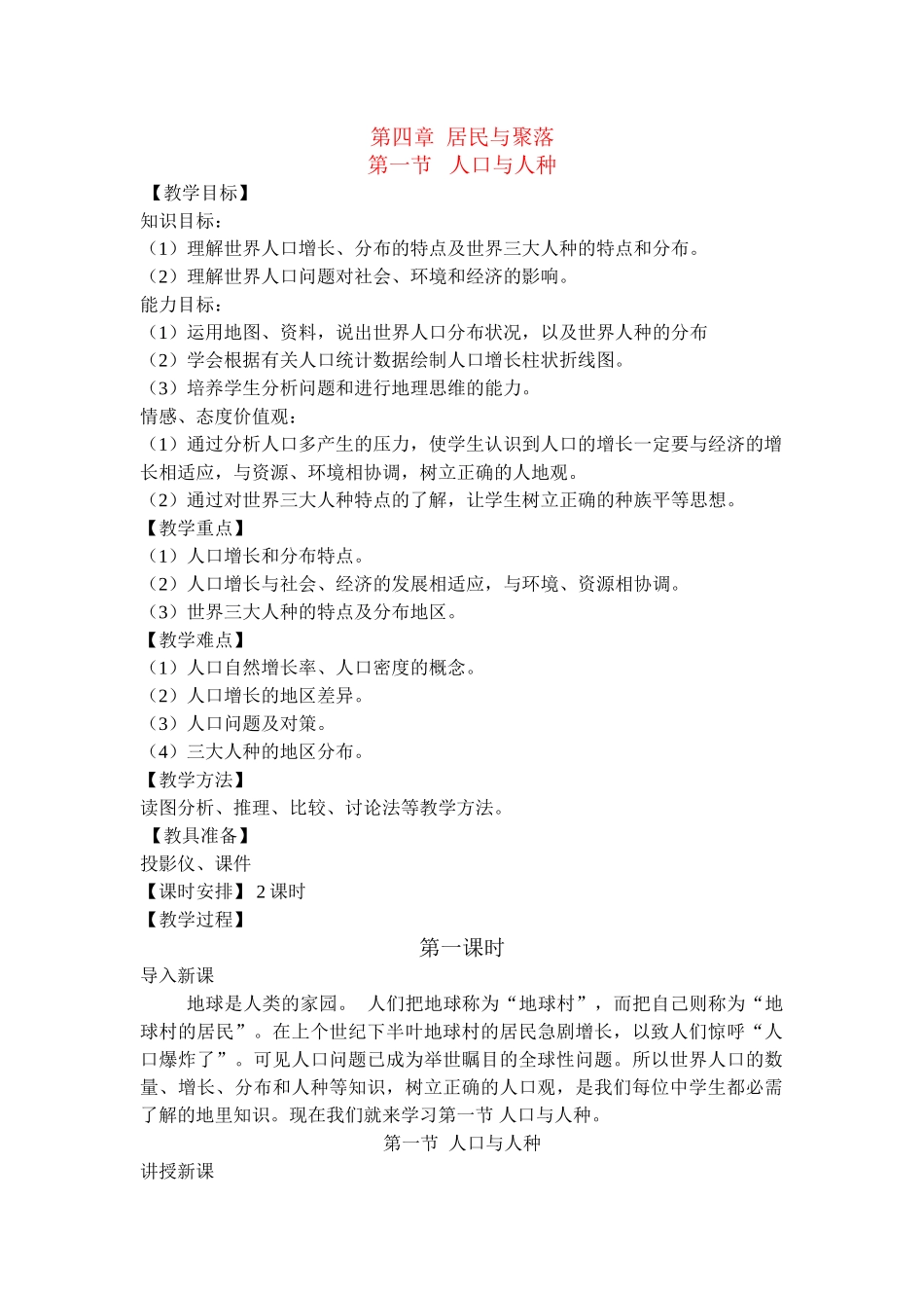 七级地理上册 第四章居民与聚落教案 人教新课标版_第1页