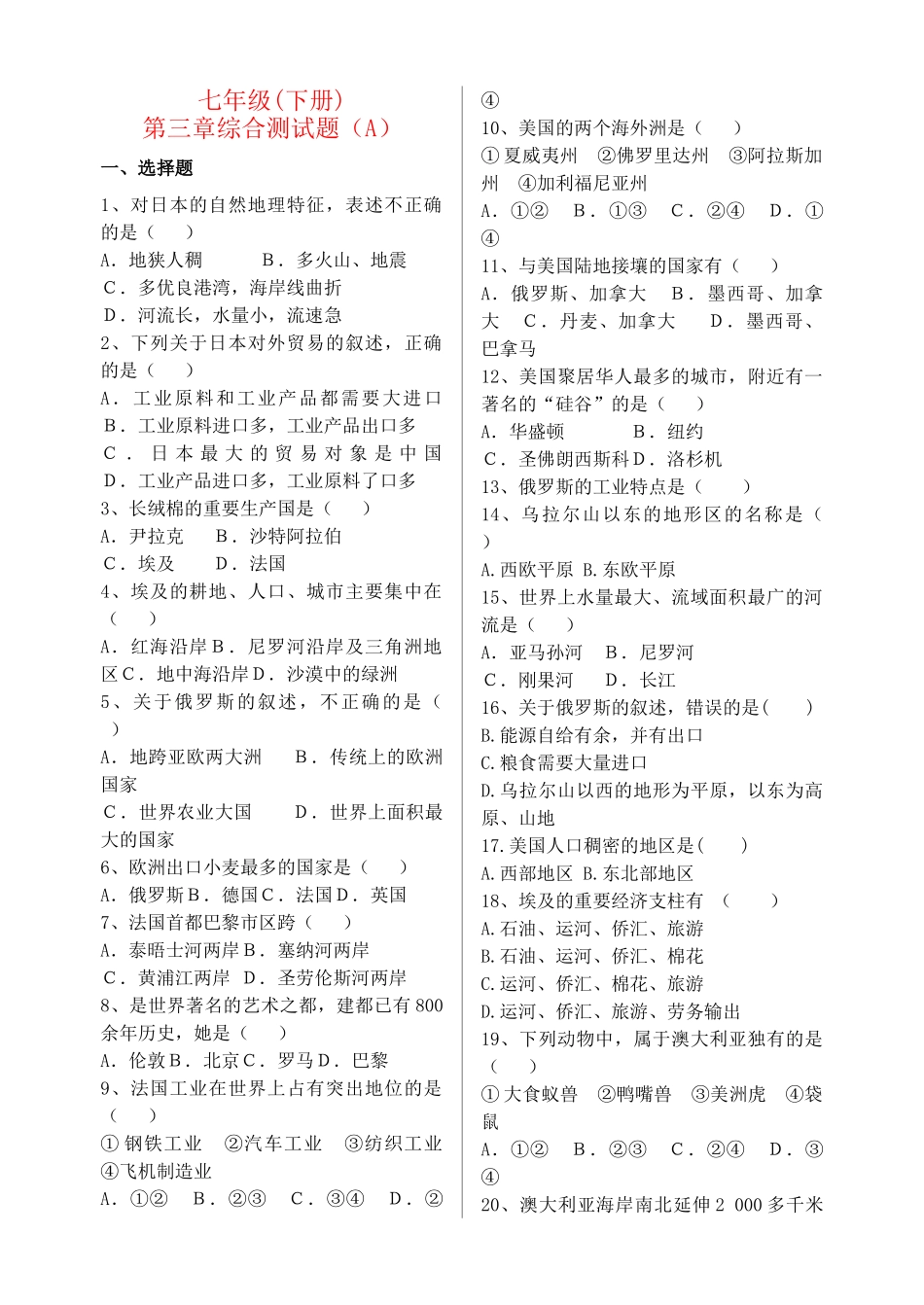七级地理上册 第四章复习试卷 湘教版_第1页