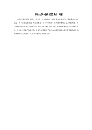 《唱给妈妈的摇篮曲》简析
