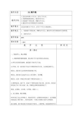(部编)人教语文2011课标版一年级下册10.端午粽.do